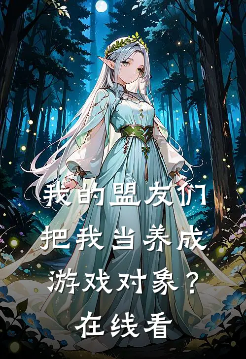 我的盟友们,把我当养成游戏对象?在线看完整版