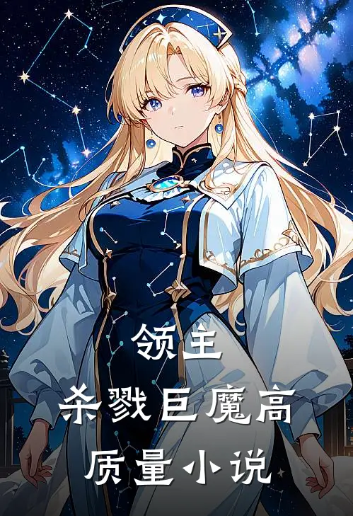 领主杀戮巨魔高质量推荐
