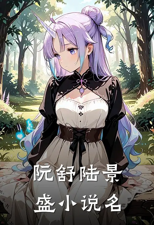 离婚后前夫你不配小说在线全文免费阅读