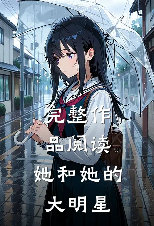 完整作品阅读：她和她的大明星