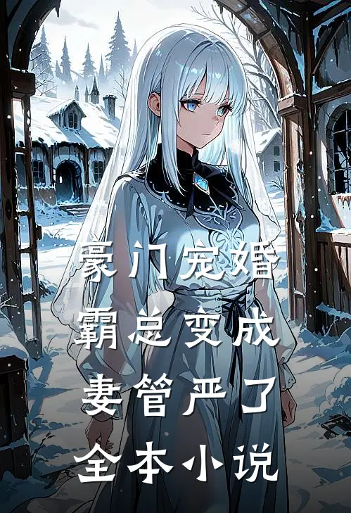 豪门宠婚霸总变成妻管严了全本阅读