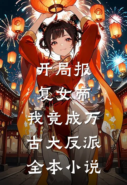 开局报复女帝,我竟成万古大反派全本免费阅读