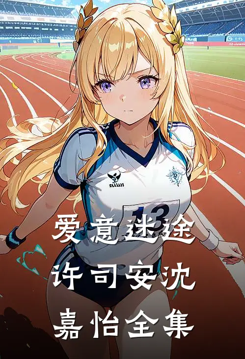 爱意迷途许司安沈嘉怡 全集