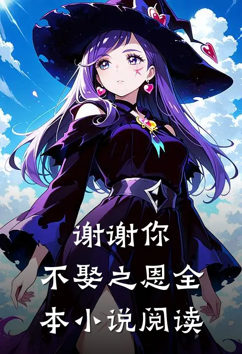 谢谢你,不娶之恩全本阅读