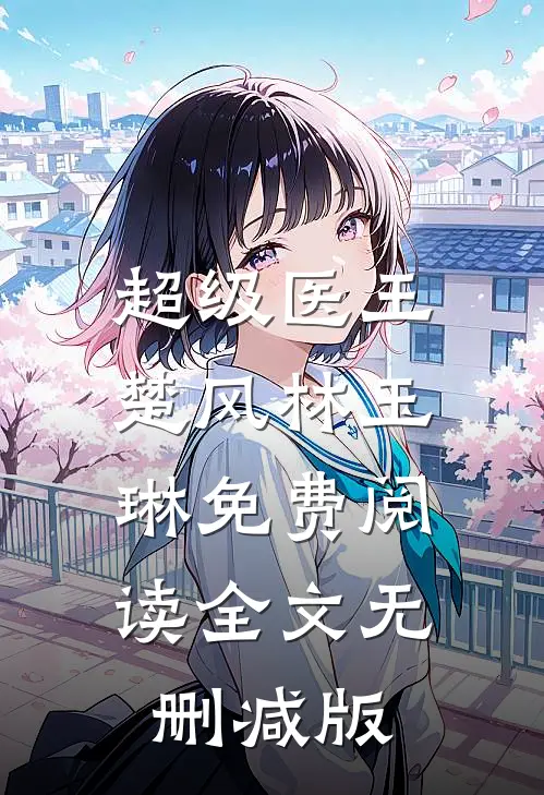 超级医王类似小说