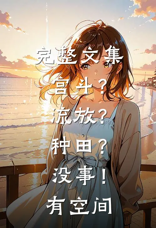 完整文集宫斗?流放?种田?没事!有空间吗