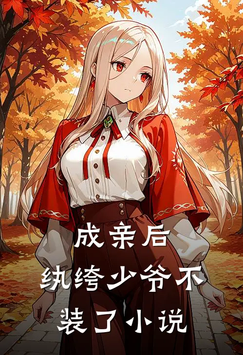 成亲后,纨绔少爷不装了全文阅读