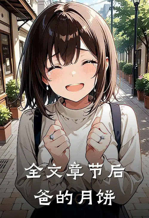 全文章节后爸的月饼在线阅读