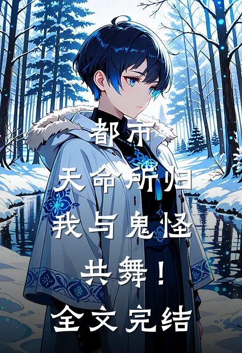 都市天命所归,我与鬼怪共舞!全文完结免费阅读