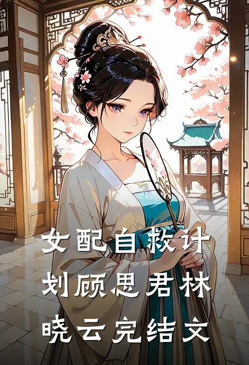 女配自救计划顾思君林晓云完结文