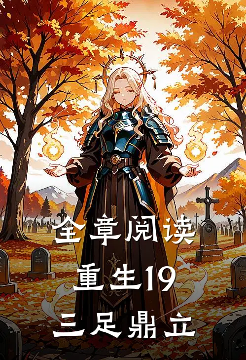 全章阅读重生19三足鼎立的