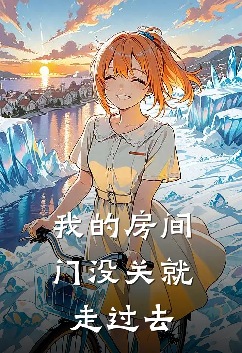 我的房间门没关就走过去