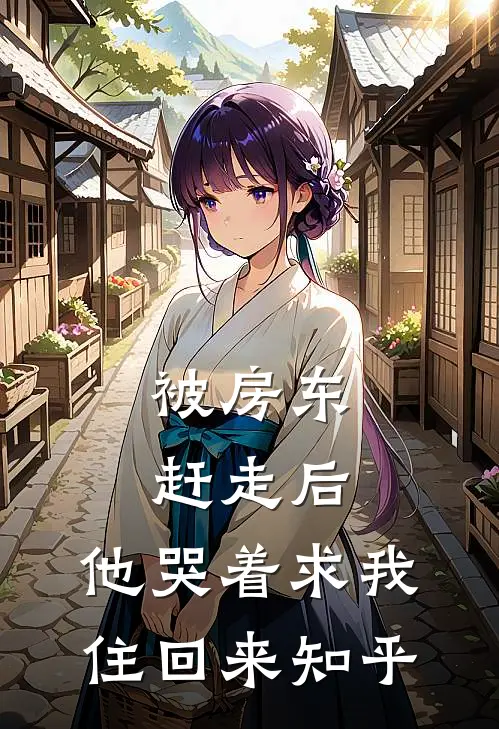 被房东赶走后,他哭着求我住回来知乎