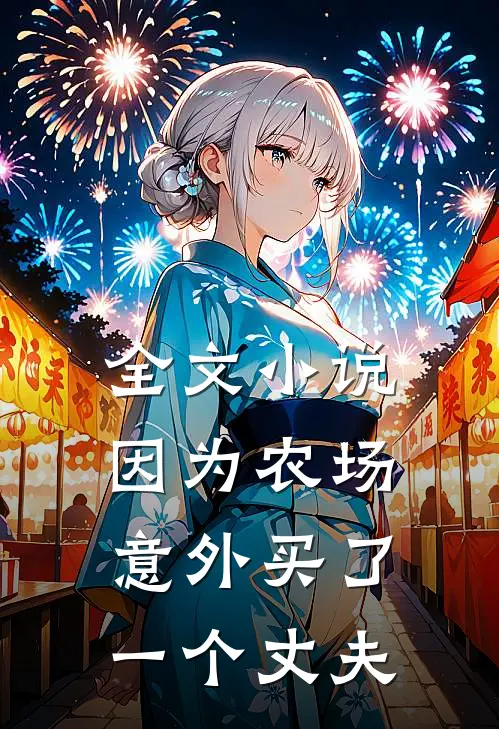 全文因为农场,意外买了一个丈夫的