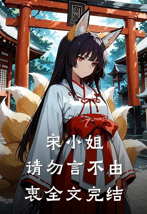 宋小姐,请勿言不由衷全文完结了吗