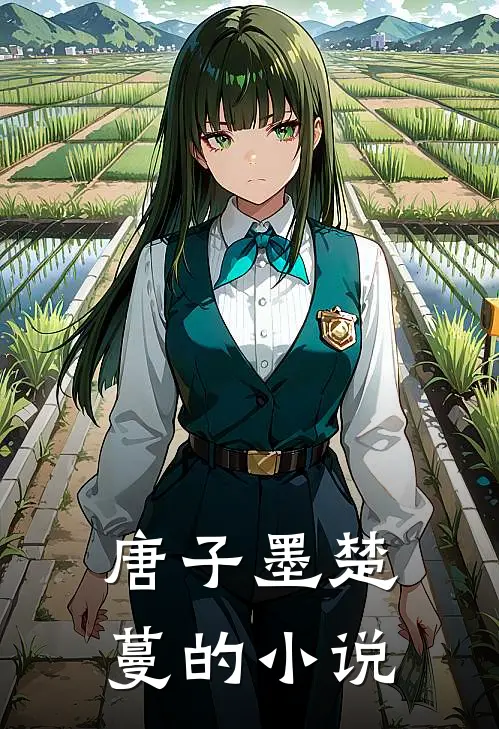 唐子墨楚蔓神婿全文免费阅读大结局