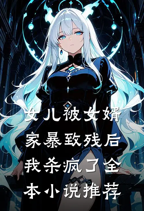 女儿被女婿家暴致残后,我杀疯了全本推荐阅读