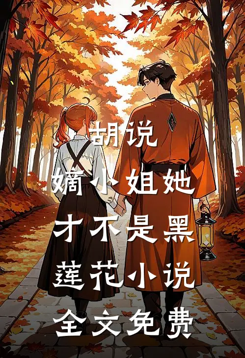 胡说,嫡小姐她才不是黑莲花全文免费
