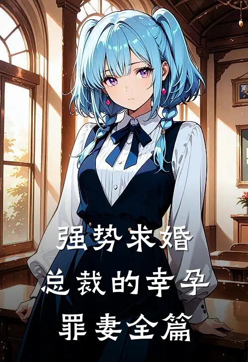 强势求婚,总裁的幸孕罪妻全篇