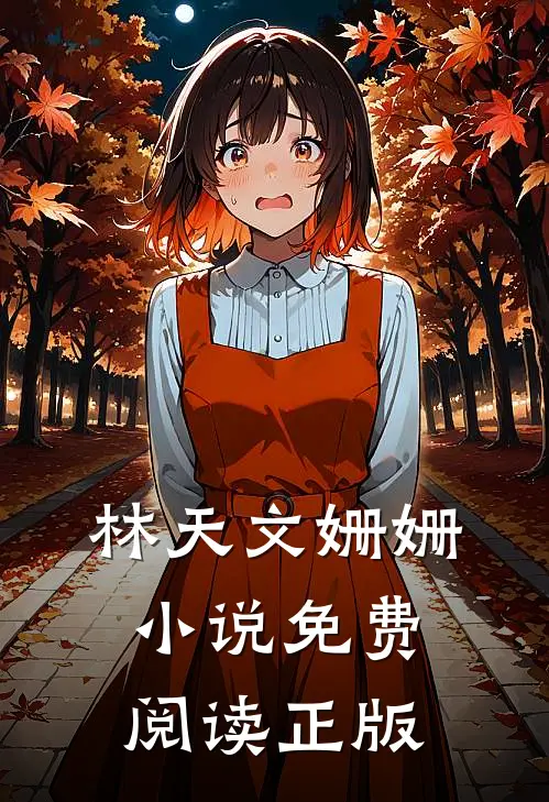怒火战龙林天文姗姗小说
