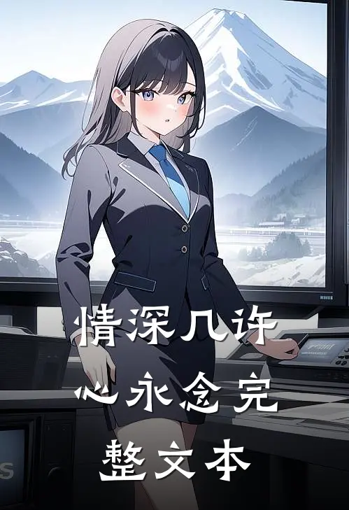 情深几许心永念完整文本