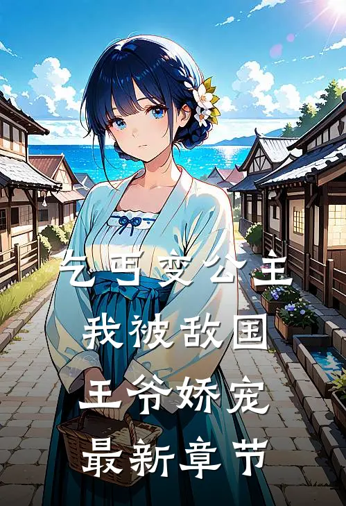 乞丐变公主,我被敌国王爷娇宠最新章节