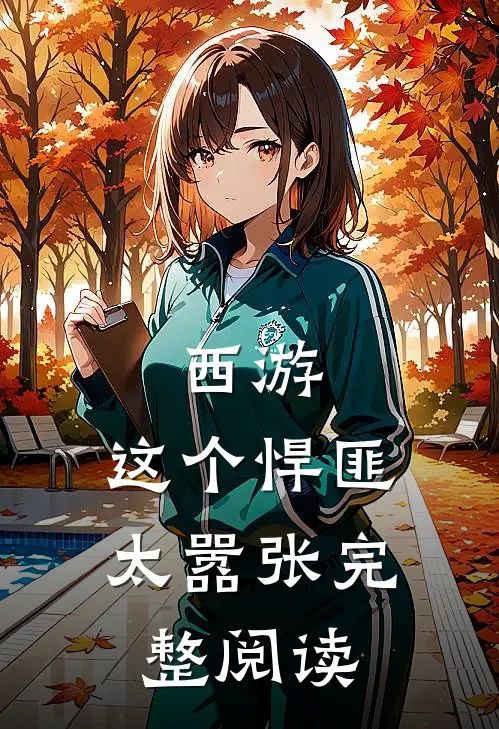 西游这个悍匪太嚣张完整阅读