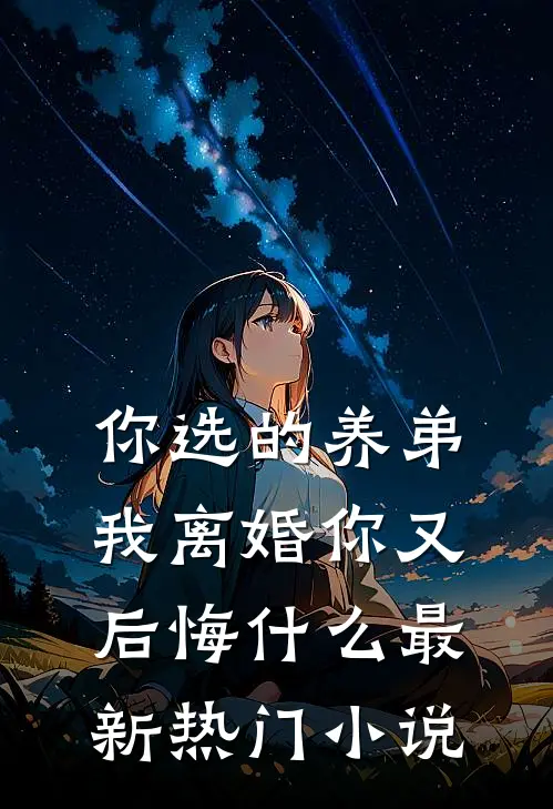 你选的养弟,我离婚你又后悔最新热门免费阅读
