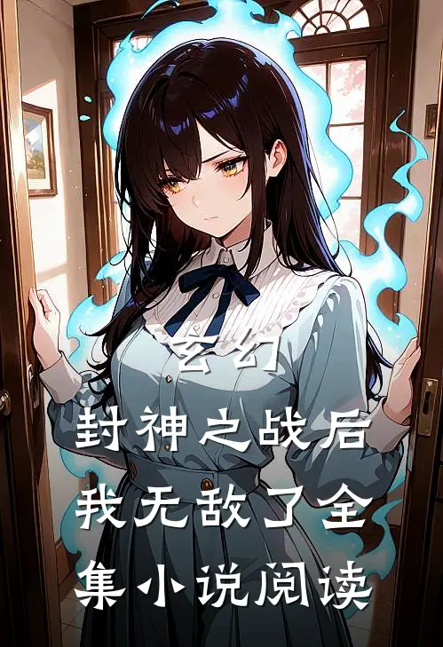 玄幻封神之战后我无敌了全集阅读免费