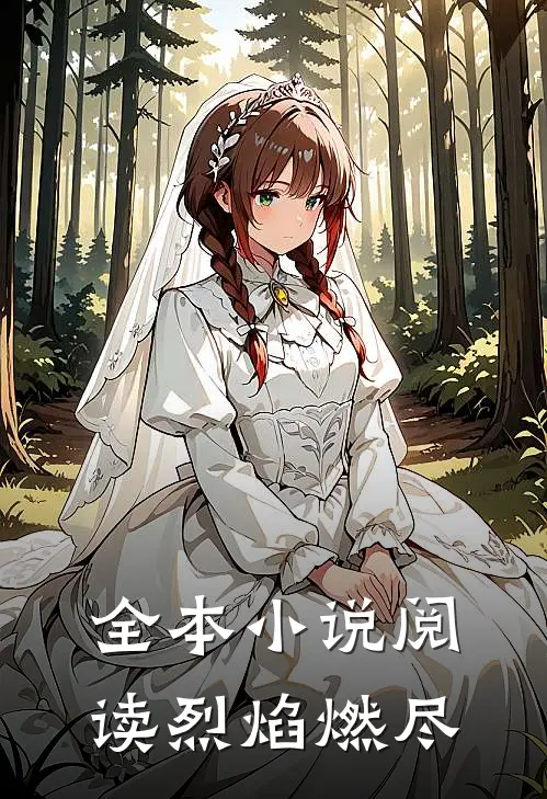 全本阅读烈焰燃尽