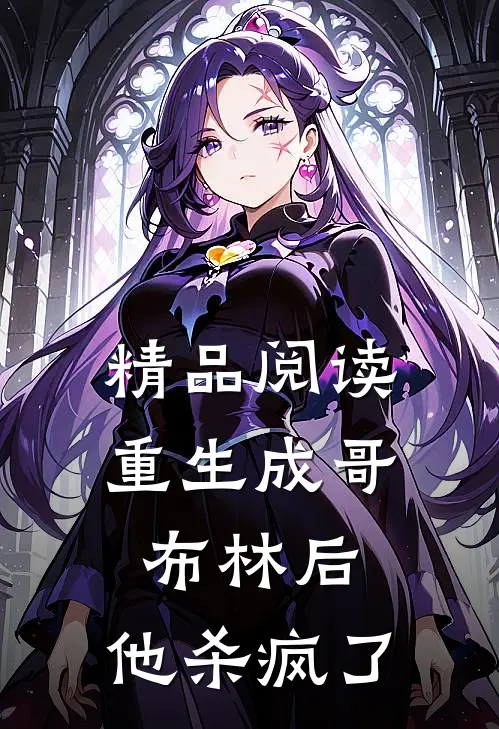 精品阅读重生成哥布林后,他杀疯了