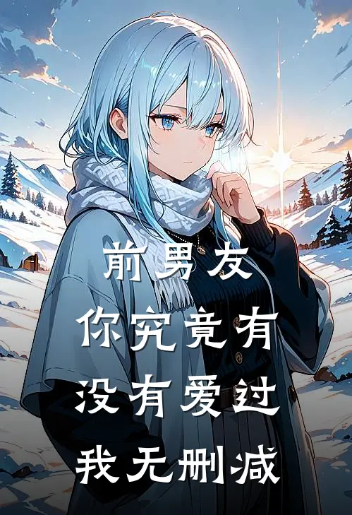 前男友你究竟有没有爱过我无删减在线观看