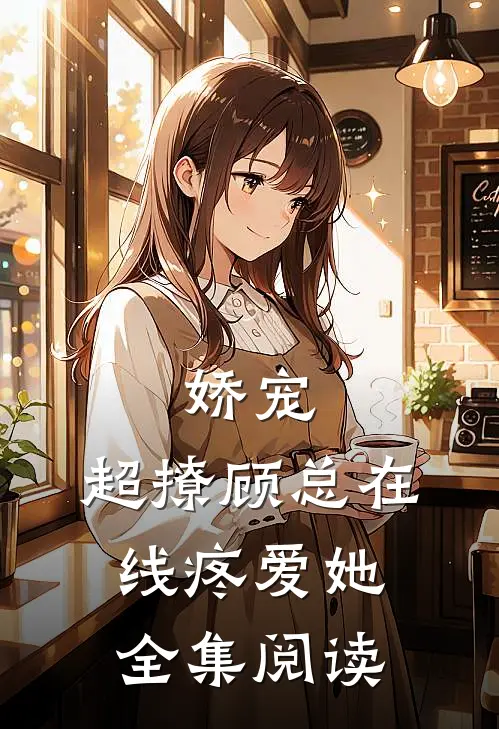 娇宠,超撩顾总在线疼爱她全集阅读免费