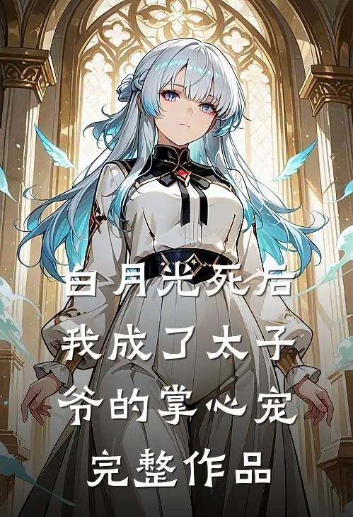 白月光死后我成了太子爷的掌心宠完整作品