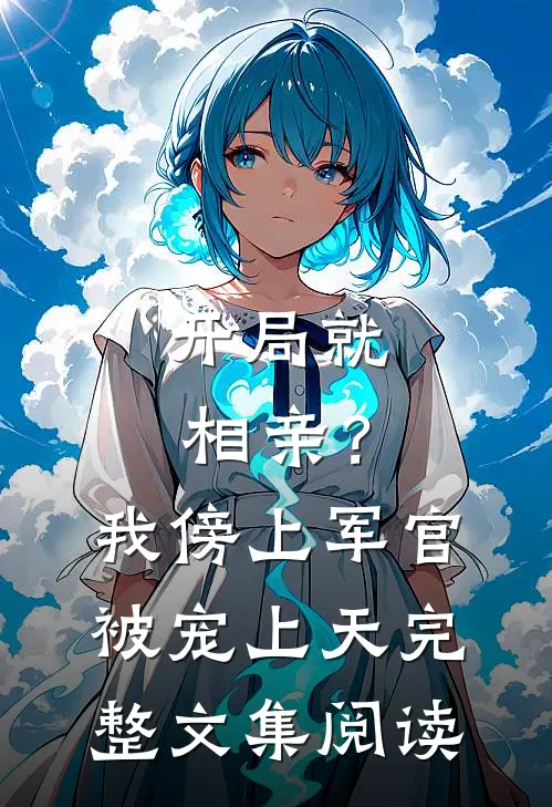 开局就相亲?我傍上军官被宠上天完整文集阅读