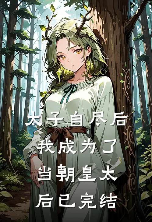 太子自尽后,我成为了当朝皇太后已完结漫画