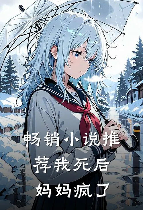 畅销推荐我死后,妈妈疯了的