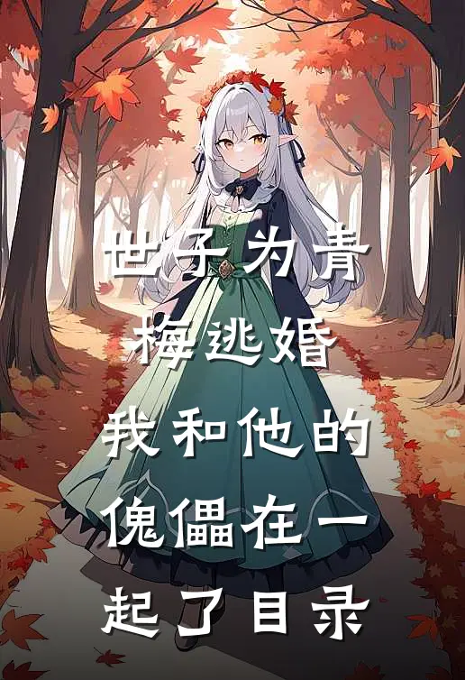 世子为青梅逃婚,我和他的傀儡在一起了目录免费阅读