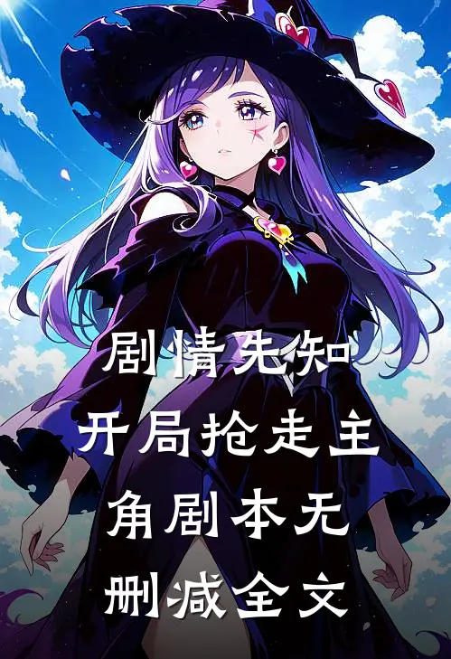 剧情先知开局抢走主角剧本无删减全文阅读