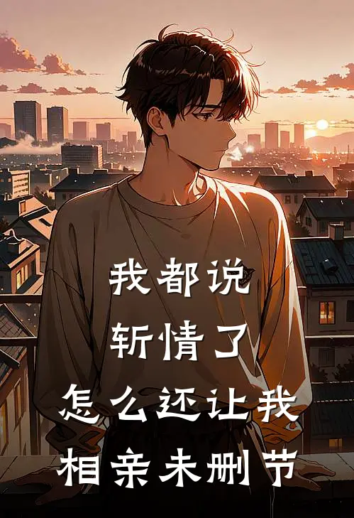 我都说斩情了,怎么还让我相亲未删节