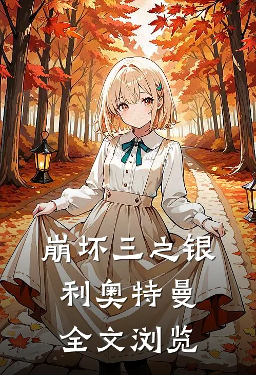 崩坏三之银利奥特曼全文浏览