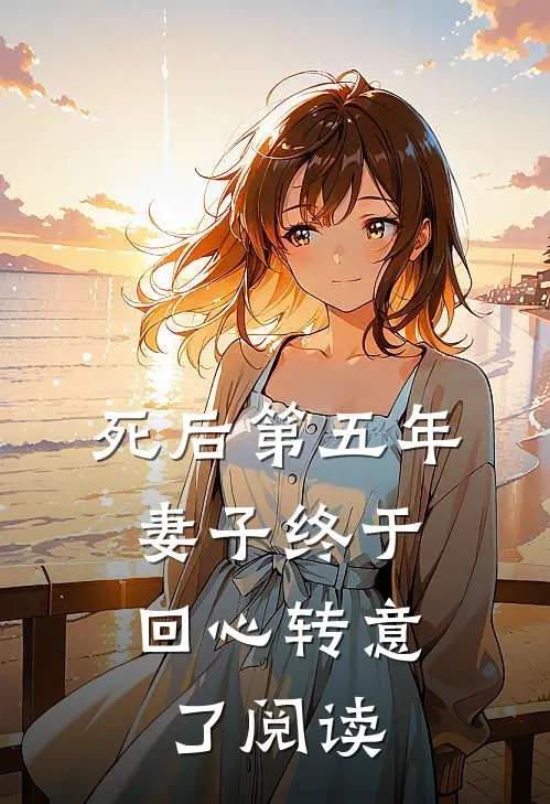 死后第五年,妻子终于回心转意了阅读