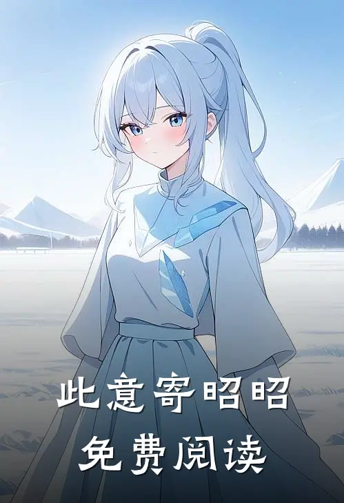 此意寄昭昭免费阅读 宁昭意 季辞深