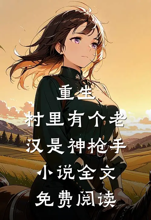 重生村里有个老汉是神枪手全文免费阅读