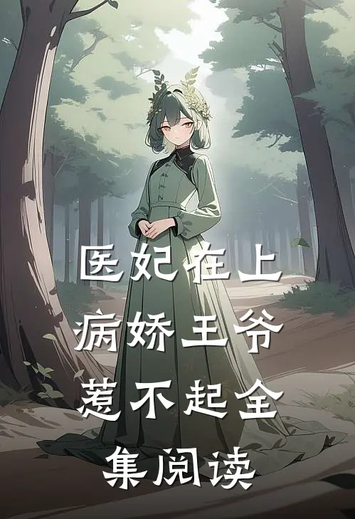 医妃在上病娇王爷惹不起全集阅读