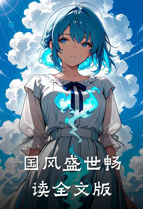 国风盛世畅读全文版