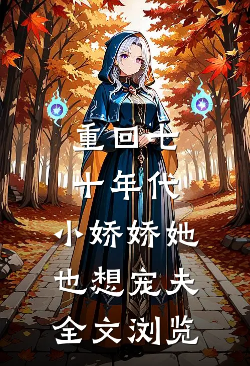 重回七十年代,小娇娇她也想宠夫全文浏览