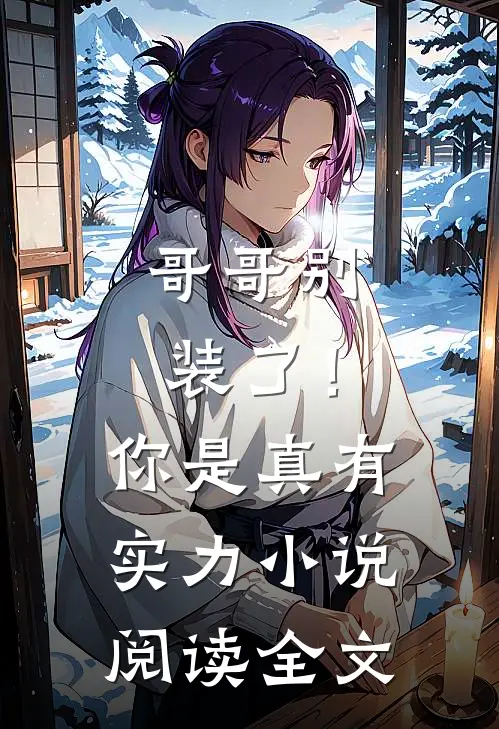 哥哥别装了!你是真有实力阅读全文