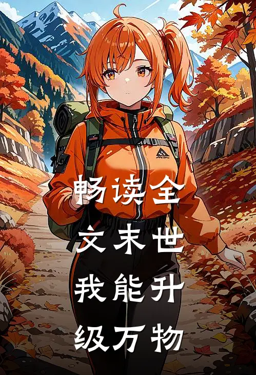 畅读全文末世我能升级万物的