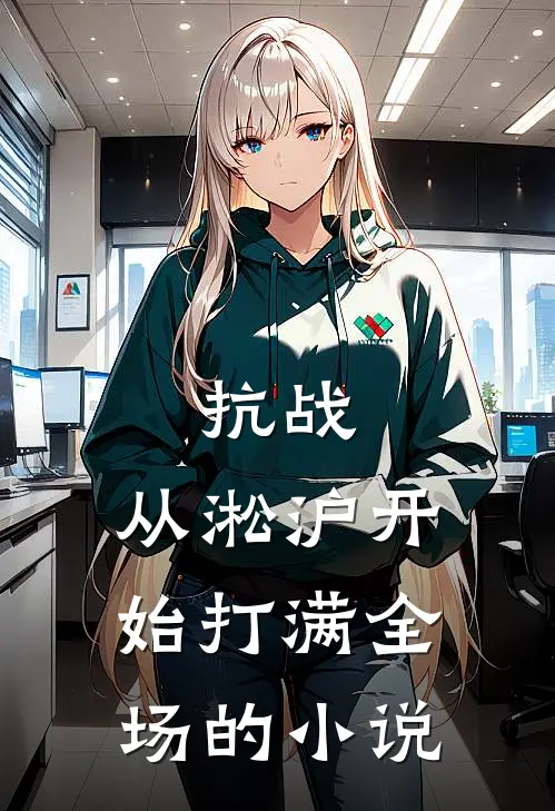 抗战从淞沪开始打满全场的有哪些
